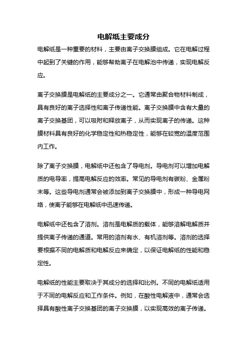电解纸主要成分