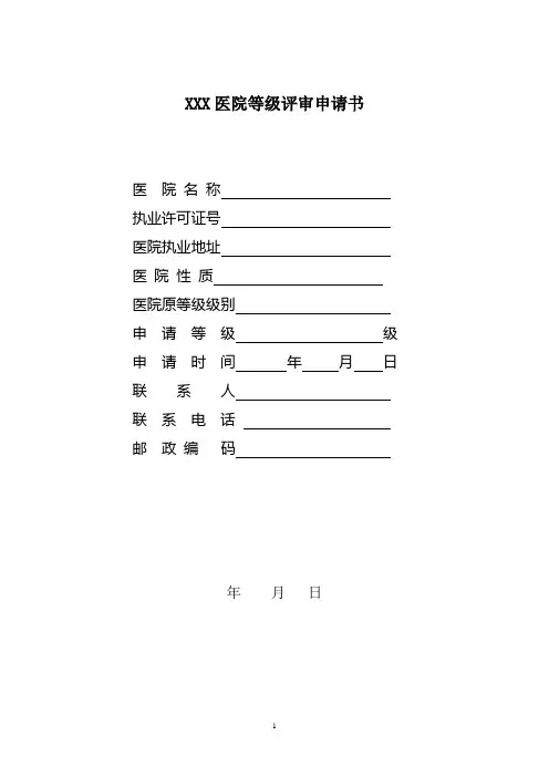 医院等级评审申请