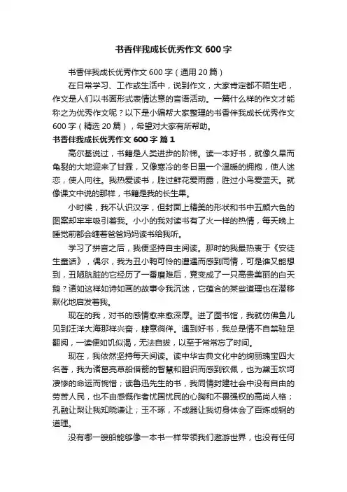 书香伴我成长优秀作文600字（通用20篇）
