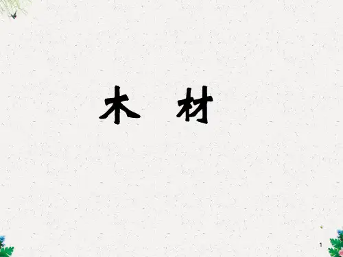 四年级下科学课件(A)-木材_青岛版