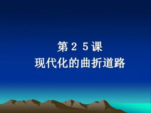 沪教版初中历史七年级下《第24课现代化的曲折道路》PPT
