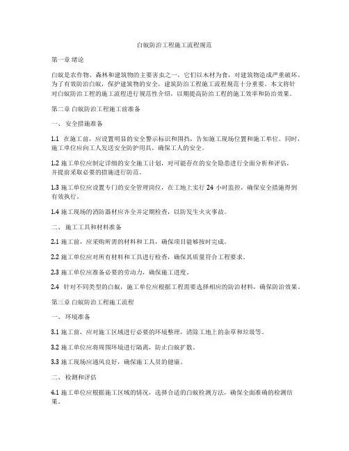 白蚁防治工程施工流程规范