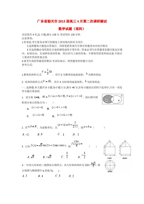 广东省韶关市高三数学第二次调研考试试题 理(韶关二模)