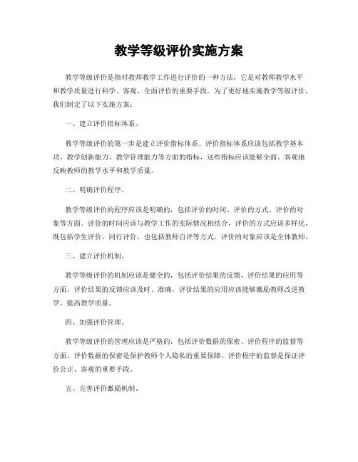 教学等级评价实施方案