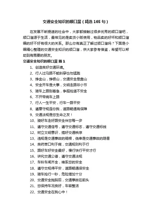 交通安全知识的顺口溜（精选165句）