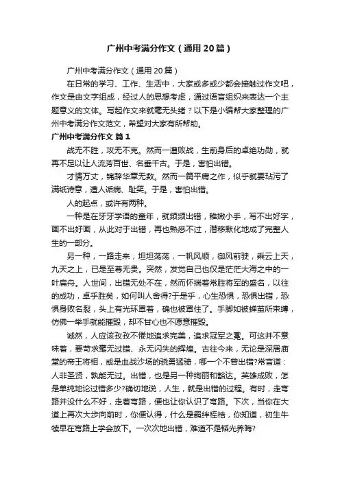 广州中考满分作文（通用20篇）