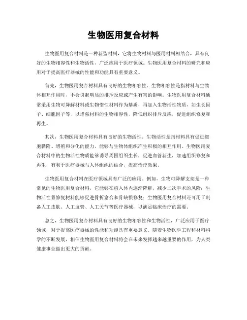 生物医用复合材料