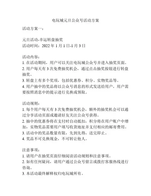 电玩城元旦公众号活动方案