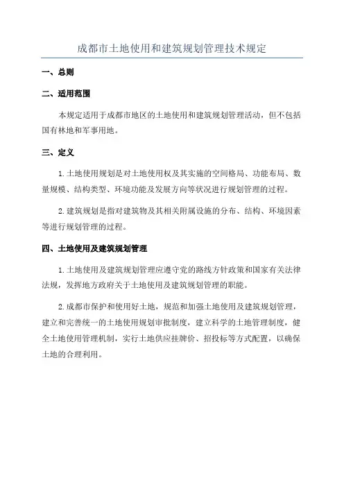 成都市土地使用和建筑规划管理技术规定