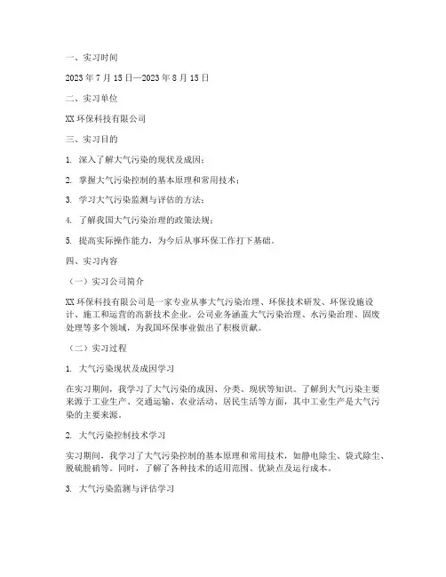 大气污染的实习报告