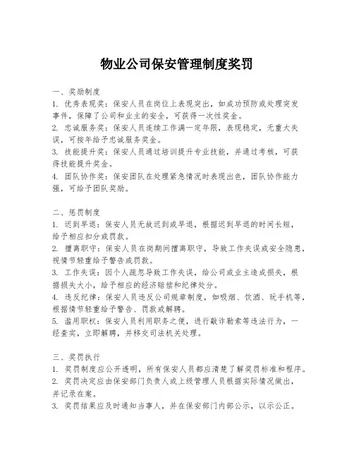 物业公司保安管理制度奖罚