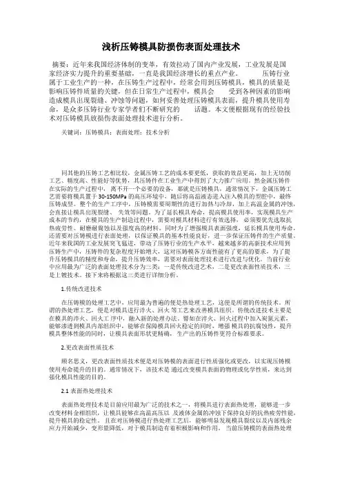 浅析压铸模具防损伤表面处理技术