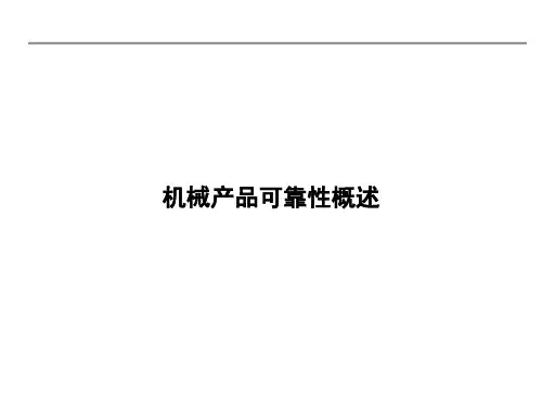 机械可靠性概述(1)