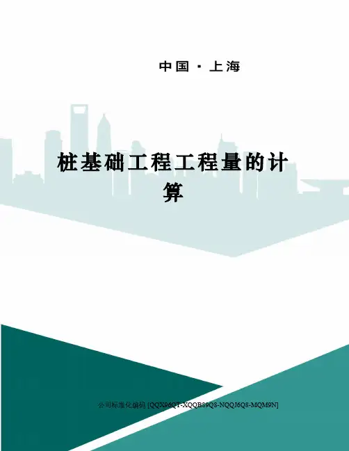 桩基础工程工程量的计算