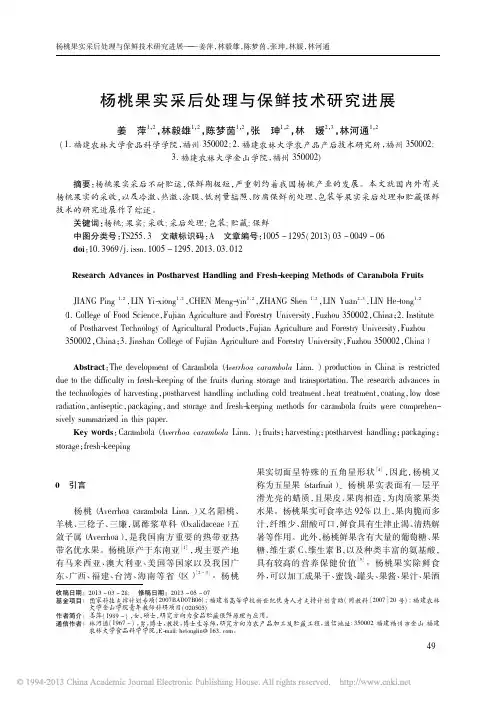 杨桃果实采后处理与保鲜技术研究进展