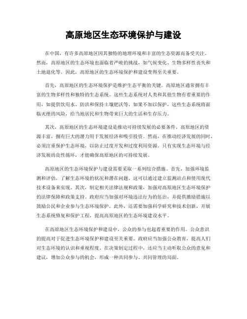 高原地区生态环境保护与建设