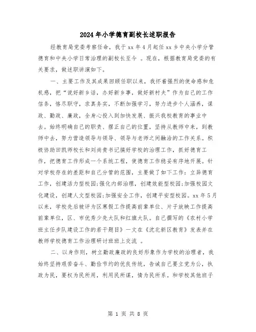 2024年小学德育副校长述职报告（三篇）