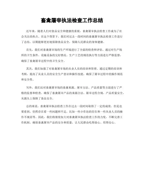 畜禽屠宰执法检查工作总结