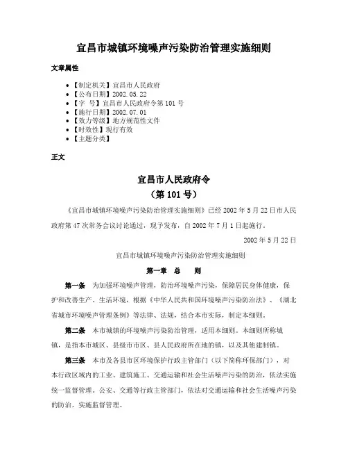 宜昌市城镇环境噪声污染防治管理实施细则