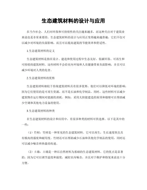 生态建筑材料的设计与应用