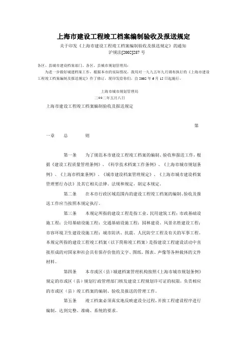上海市建设工程竣工档案编制验收及报送规定