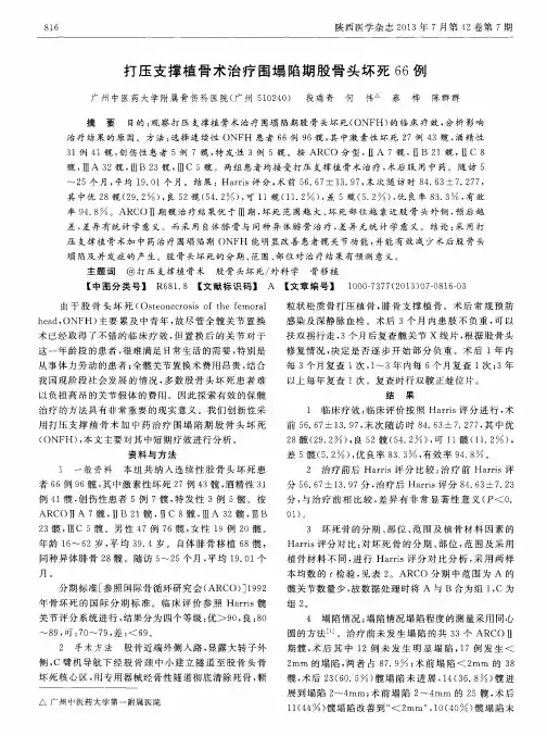 打压支撑植骨术治疗围塌陷期股骨头坏死66例