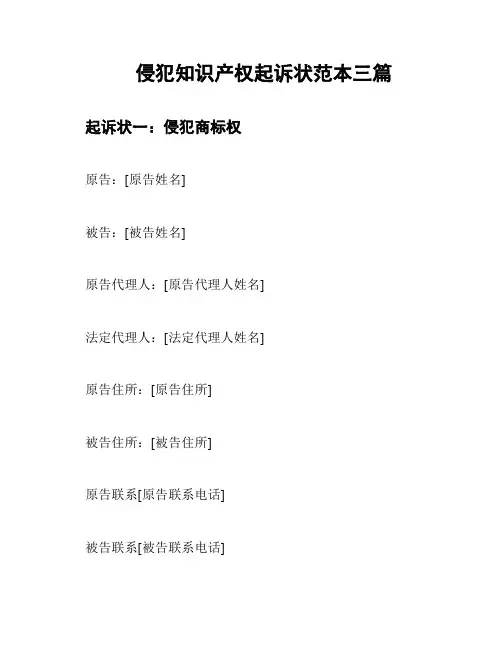 侵犯知识产权起诉状范本三篇