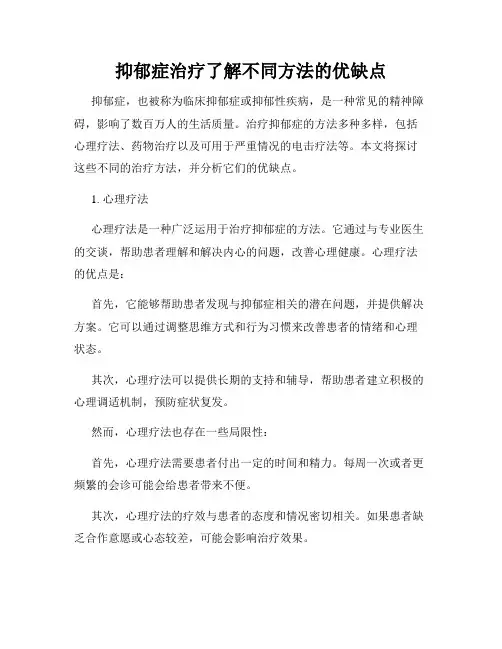 抑郁症治疗了解不同方法的优缺点