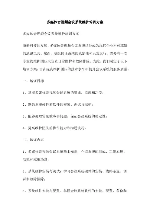 多媒体音视频会议系统维护培训方案