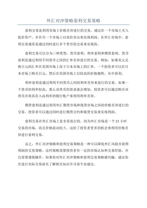 外汇对冲策略套利交易策略