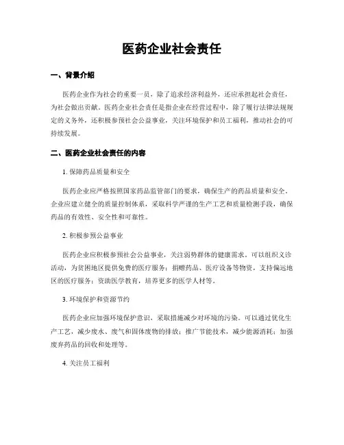 医药企业社会责任