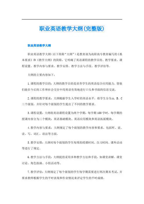 职业英语教学大纲(完整版)