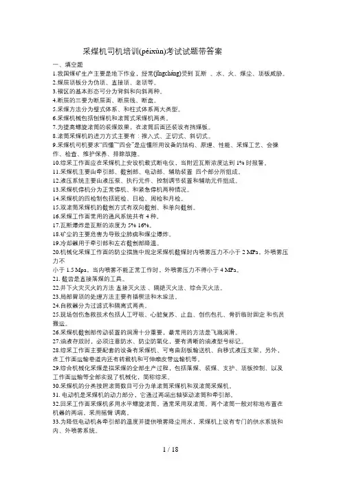 采煤机司机培训考试试题带答案