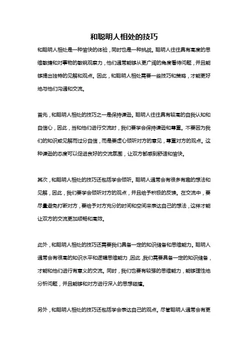 和聪明人相处的技巧