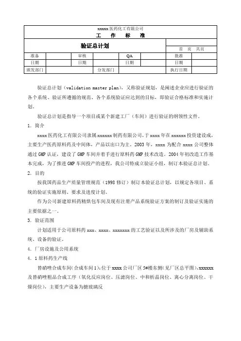 验证总计划
