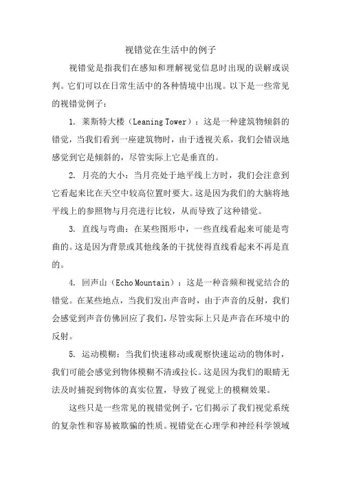 视错觉在生活中的例子