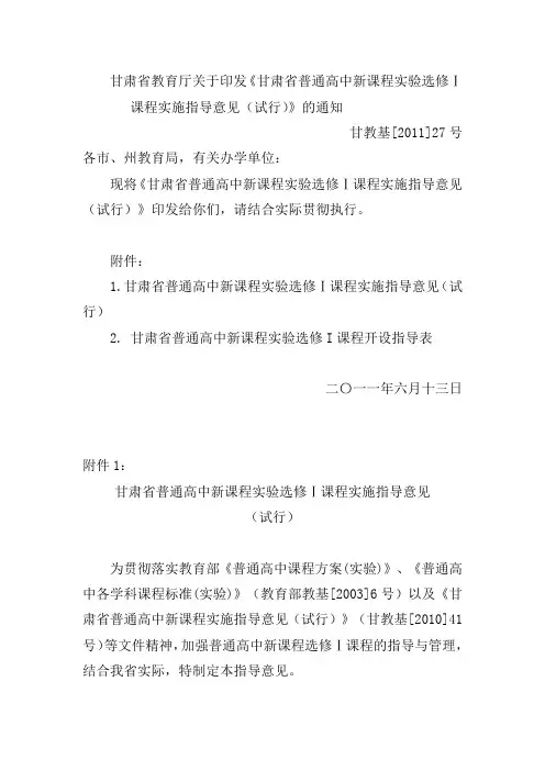 甘肃省教育厅关于印发《甘肃省普通高中新课程实验选修Ⅰ课程实施指...
