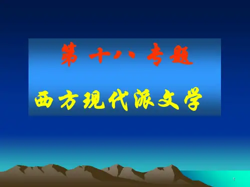 西方现代派文学(11)(2)PPT课件