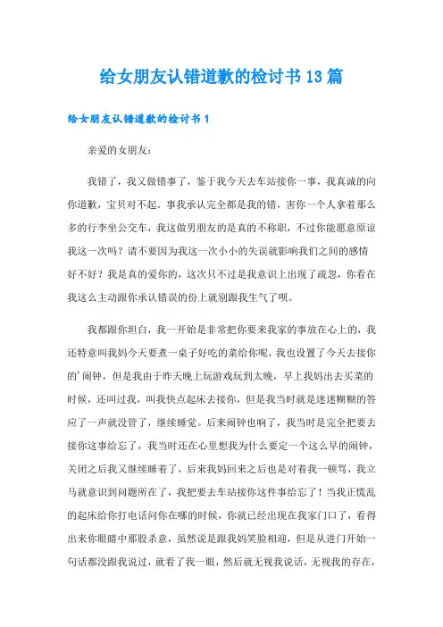 给女朋友认错道歉的检讨书13篇