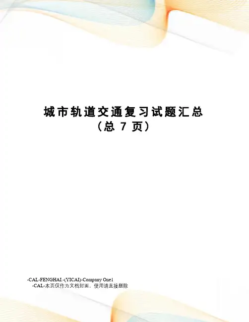 城市轨道交通复习试题汇总