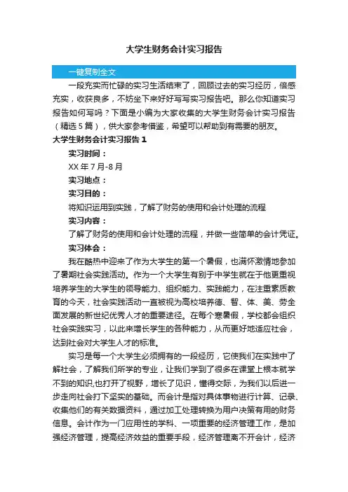 大学生财务会计实习报告（精选5篇）