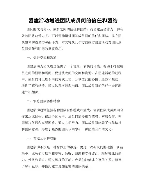 团建活动增进团队成员间的信任和团结