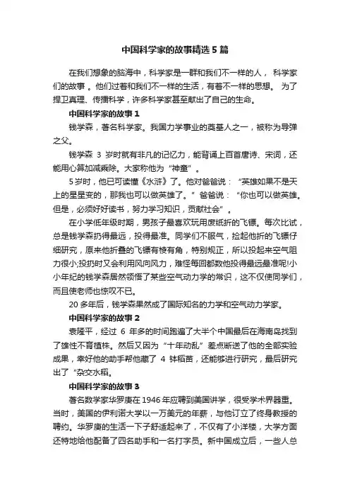 中国科学家的故事精选5篇