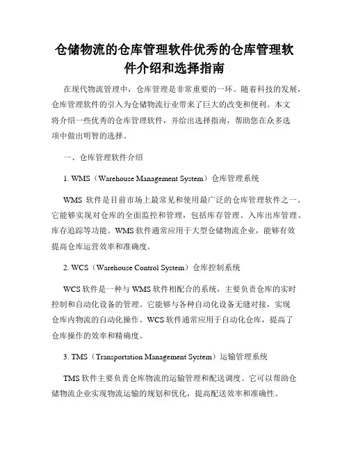 仓储物流的仓库管理软件优秀的仓库管理软件介绍和选择指南