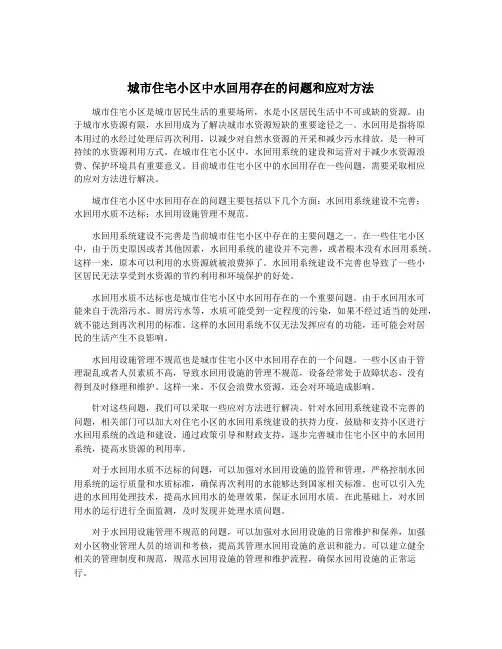 城市住宅小区中水回用存在的问题和应对方法