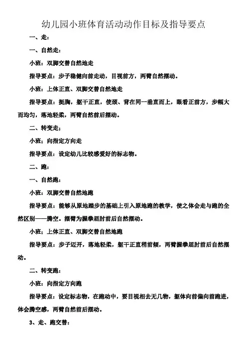 幼儿园小班体育活动动作目标及指导要点