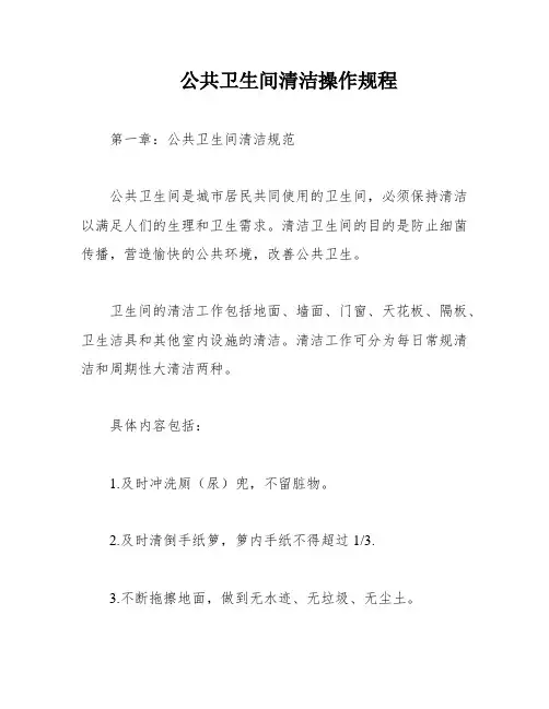 公共卫生间清洁操作规程