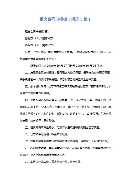 租房合同书模板(精选5篇)