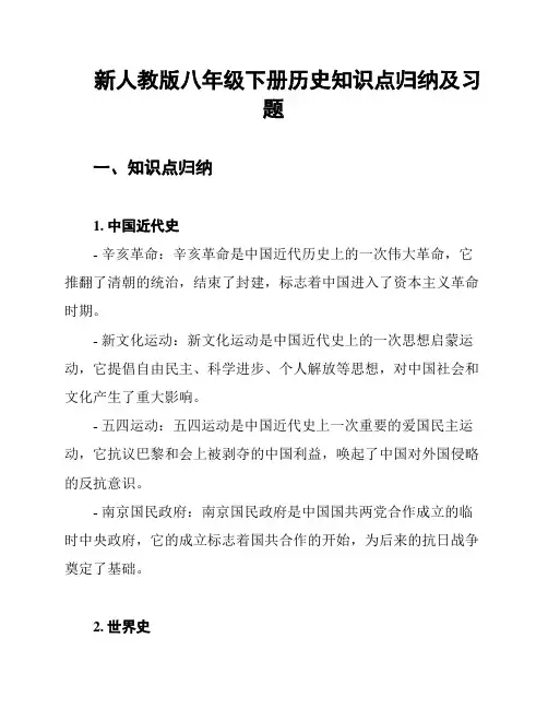 新人教版八年级下册历史知识点归纳及习题