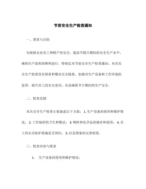 节前安全生产检查通知